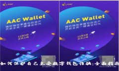 如何保护自己免受数字钱