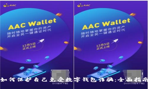 如何保护自己免受数字钱包诈骗：全面指南