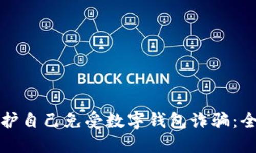 如何保护自己免受数字钱包诈骗：全面指南