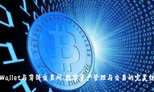 tpWallet与薄饼交易所：数字资产管理与交易的完美结合