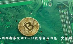 如何选择和使用Trust数字货