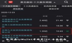 如何在tpWallet中购买TRX：全