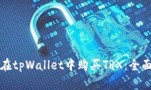 如何在tpWallet中购买TRX：全面指南