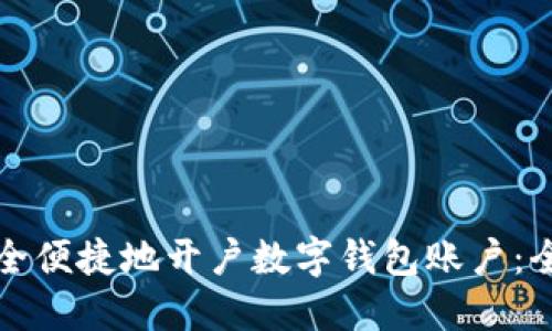 如何安全便捷地开户数字钱包账户：全面指南