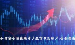 如何安全便捷地开户数字