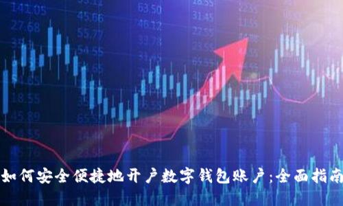 如何安全便捷地开户数字钱包账户：全面指南