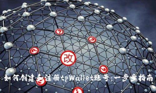 如何创建和注册tpWallet账号：一步步指南