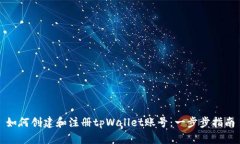 如何创建和注册tpWallet账号