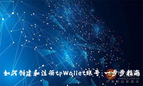 如何创建和注册tpWallet账号：一步步指南