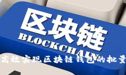 如何高效实现区块链钱包的批量导入