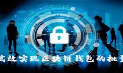 如何高效实现区块链钱包