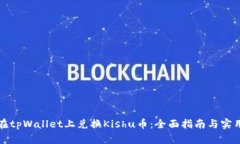 如何在tpWallet上兑换Kishu币