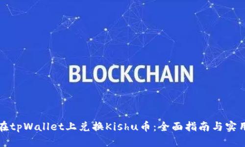 如何在tpWallet上兑换Kishu币：全面指南与实用技巧