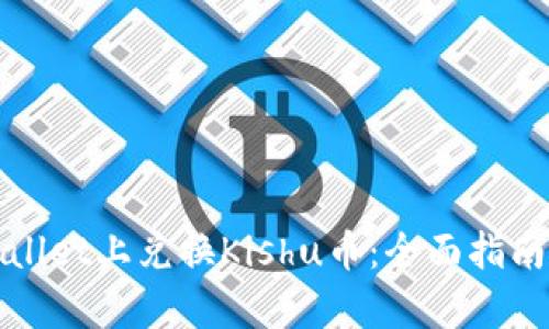 如何在tpWallet上兑换Kishu币：全面指南与实用技巧