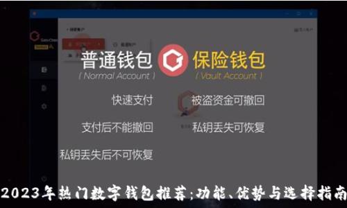   
2023年热门数字钱包推荐：功能、优势与选择指南