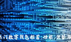   2023年热门数字钱包推荐