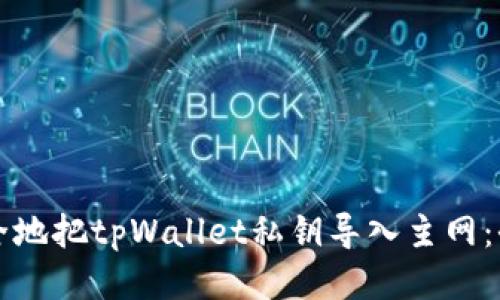 如何安全地把tpWallet私钥导入主网：全面指南