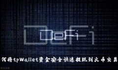 如何将tpWallet资金安全快速