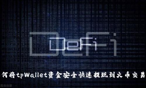 如何将tpWallet资金安全快速提现到火币交易所