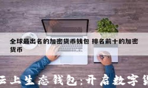 
ECPAY区块链云上生态钱包：开启数字货币的未来之门
