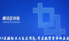 ECPAY区块链云上生态钱包：