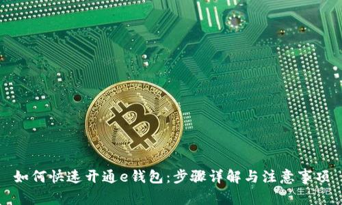 如何快速开通e钱包：步骤详解与注意事项