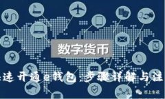 如何快速开通e钱包：步骤