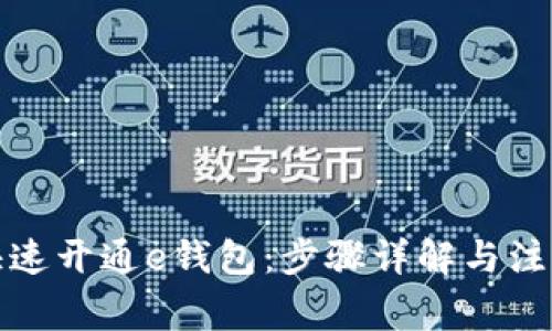 如何快速开通e钱包：步骤详解与注意事项