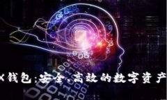 数字DogX钱包：安全、高效