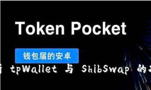 : 全面解析 tpWallet 与 ShibSwap 的功能与优势