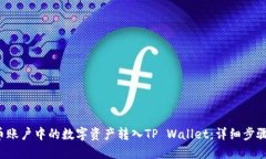  如何将火币账户中的数字