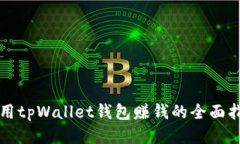 利用tpWallet钱包赚钱的全面