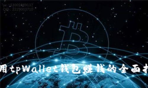 利用tpWallet钱包赚钱的全面指南