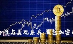 如何安全性与美观兼具：