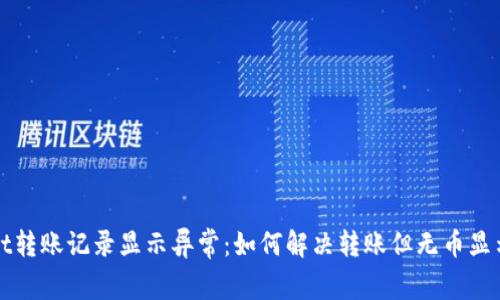 tpWallet转账记录显示异常：如何解决转账但无币显示的问题