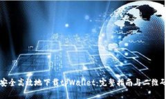 如何安全高效地下载tpWa