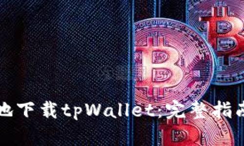 如何安全高效地下载tpWallet：完整指南与二维码解析