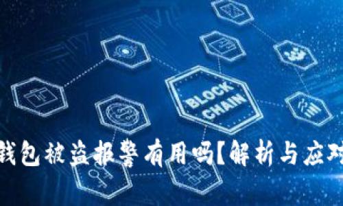 加密钱包被盗报警有用吗？解析与应对措施