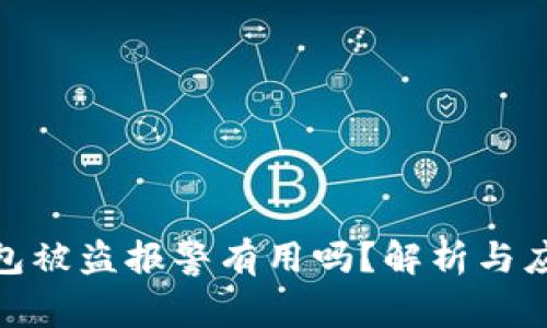 加密钱包被盗报警有用吗？解析与应对措施