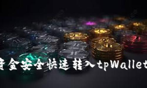 : 如何将资金安全快速转入tpWallet：详细指南