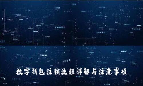 数字钱包注销流程详解与注意事项
