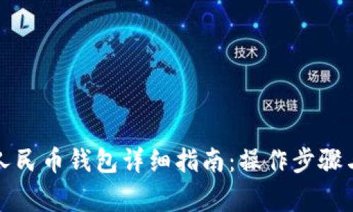 如何更改数字人民币钱包详细指南：操作步骤与常见问题解答
