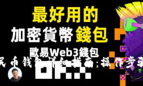 如何更改数字人民币钱包详细指南：操作步骤与常见问题解答