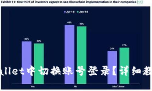 : 如何在tpWallet中切换账号登录？详细教程与技巧解析