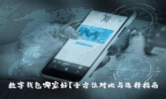 数字钱包哪家好？全方位