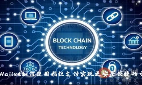 tpWallet如何使用指纹支付实现更安全便捷的交易