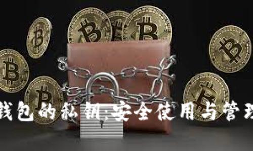 数字钱包的私钥：安全使用与管理指南