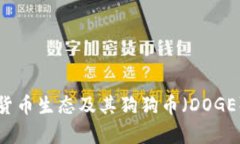 tpWallet货币生态及其狗狗币