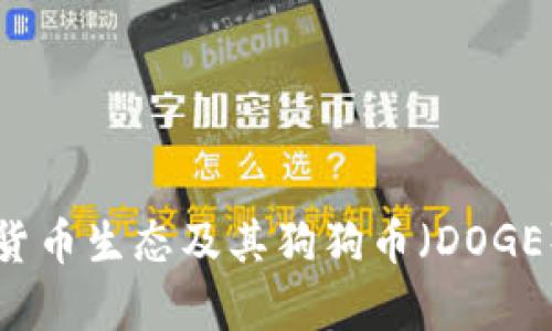 tpWallet货币生态及其狗狗币（DOGE）地址详解