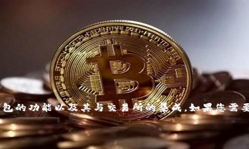 看来您提到的“tpWallet”可能与加密货币钱包或交易有关。具体的交易功能，如卖出、买入等，通常取决于钱包的功能以及其与交易所的集成。如果您需要关于tpWallet和交易卖出的更多信息，建议直接查阅该钱包的官方文档或支持页面，以获得最准确的信息。

如果您有其他问题或需要更详细的信息，请告诉我！